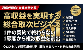 光回線/インフラ事業/法人携帯/OA機器/人材紹介