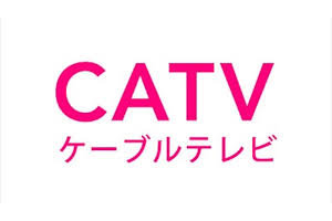 CATV(ケーブルテレビ)_item4