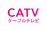 CATV(ケーブルテレビ)_thum4