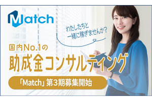 Match助成金・補助金コンサルタント_item7