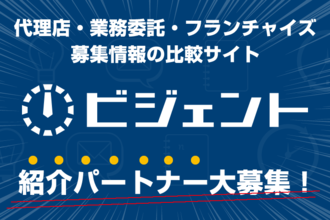 代理店・フランチャイズ募集サイト「ビジェント」