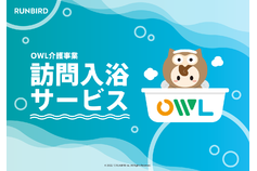 OWL訪問入浴_5