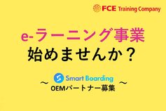 e-ラーニング Smart BoardingOEM