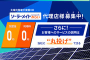 太陽光発電のサービス「ソーラーメイトみらい」_recommend