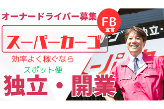 軽貨物スポット便『スーパーカーゴ』