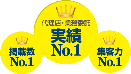 代理店・業務委託 実績No.1 掲載力No.1 集客力No.1