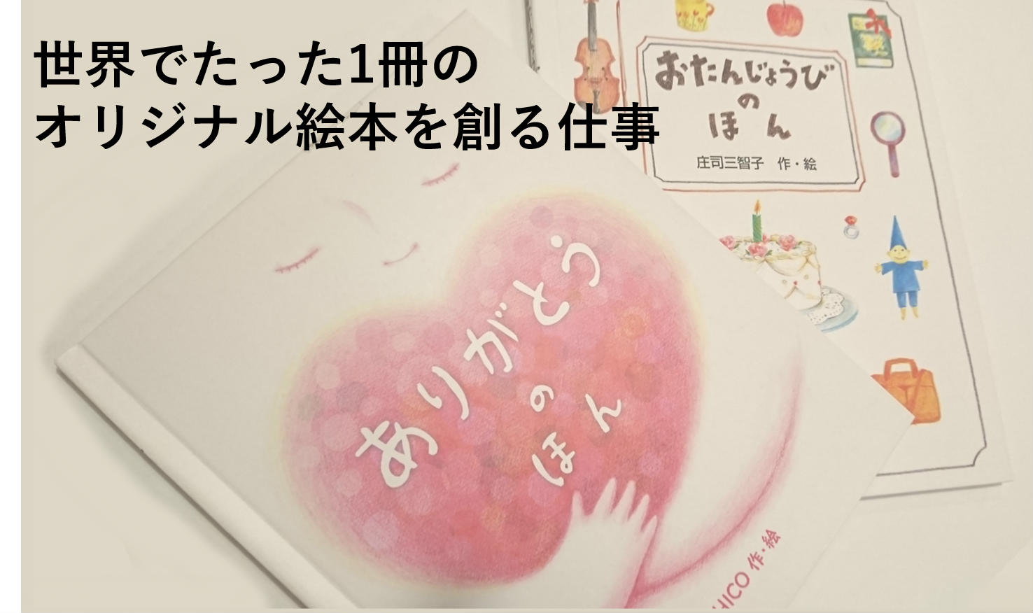 オリジナル絵本の商材写真