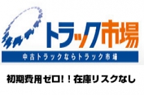 中古トラック売買、販売代行の商材写真