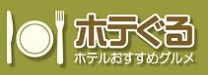 ホテぐるの商材写真