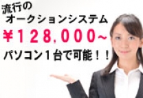 話題のインターネットオークション!の商材写真