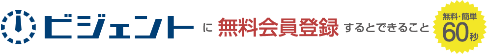 ビジェントに無料会員登録するとできること　無料・簡単60秒