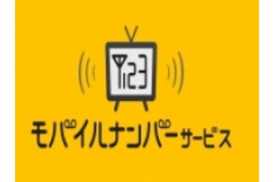モバイルナンバーサービス_item1
