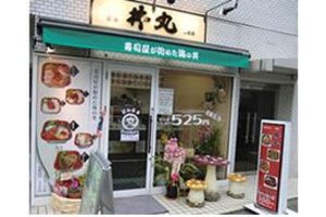 海鮮丼専門店「丼丸」_item2