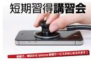 iPhone修理