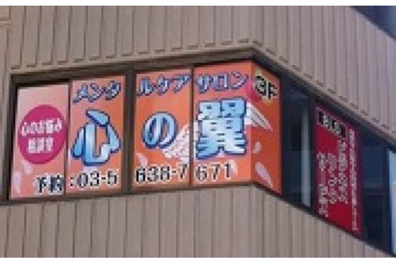 メンタルケアサロン心の翼_item3