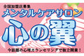 メンタルケアサロン心の翼_thum1