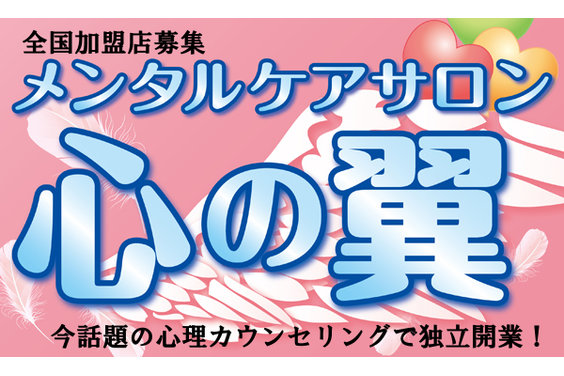 メンタルケアサロン心の翼_item1