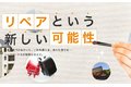 リペアサービス「リペックス」_thum2