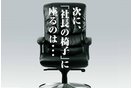 社長募集