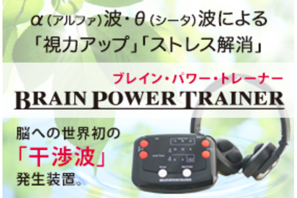 ブレインパワートレーナー BRAIN POWER TRAINER ブレインパワー