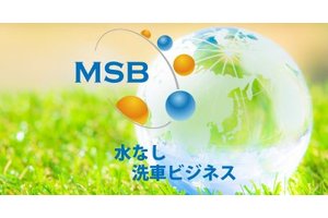 ＭＳＢ水なし洗車ビジネス_item1