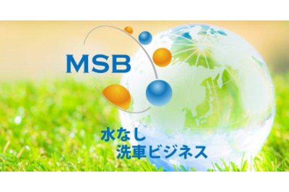 ＭＳＢ水なし洗車ビジネス_item1