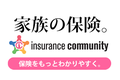 インシュアランス・コミュニティ_thum1