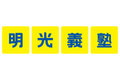 明光義塾_thum2