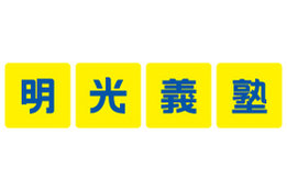 明光義塾_1