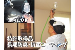 特許取得！無光触媒オキシアップ　長期防臭抗菌施工_item1