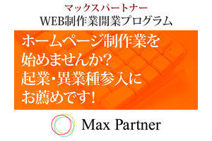 ストック収入型ホームページ制作開業プログラム「マックスパートナー」_item1