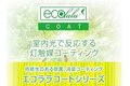 灯触媒「ecolala cort（エコララコート）」_thum1