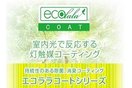 灯触媒「ecolala cort（エコララコート）」