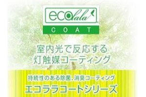 灯触媒「ecolala cort（エコララコート）」_item1