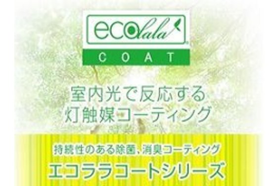 灯触媒「ecolala cort（エコララコート）」_item1