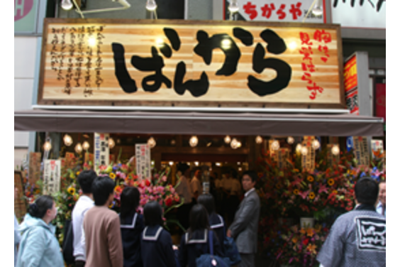 東京豚骨拉麺ばんから・味噌屋せいべえ_item1