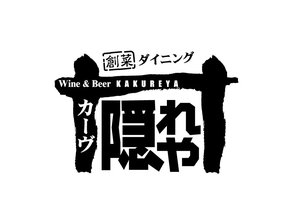 デザイナーズ個室ワイン居酒屋「カーヴ隠れや」_item1