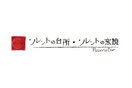 本格イタリアンカフェ「ソレントの窯焼」