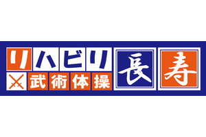 リハビリ長寿フランチャイズチェーン「武道型デイサービス」_item1