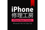 iPhone修理工房_item1