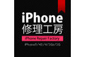 iPhone修理工房_thum1