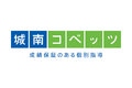 個別指導学習塾「城南コベッツ」_item1