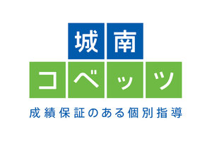 個別指導学習塾「城南コベッツ」_item1