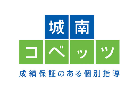 個別指導学習塾「城南コベッツ」_item1