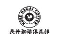 長井珈琲倶楽部_thum1