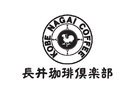 長井珈琲倶楽部