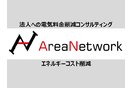 コスト削減「株式会社エリアネットワークFC」