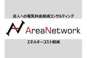 コスト削減「株式会社エリアネットワークFC」_item1