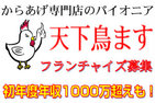 からあげ専門店「天下鳥ます」