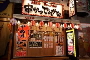 串かつ居酒屋「串かつ でんがな」_item1